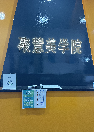 东莞大朗聚慧美职业技术学校