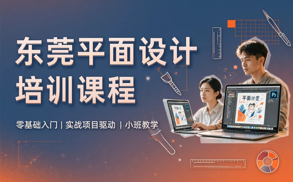 东莞平面设计培训课程