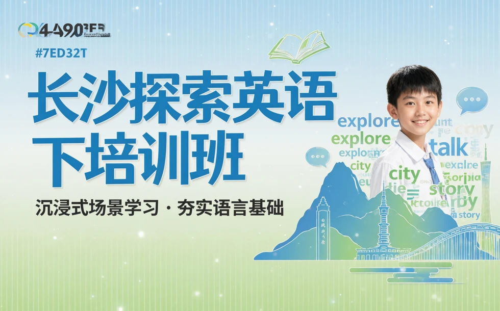 长沙探索英语•下培训班