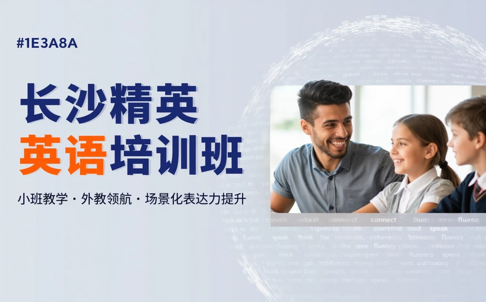 长沙精英英语培训班