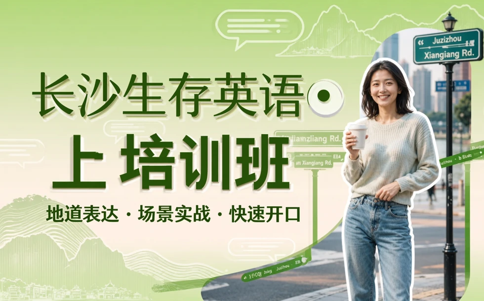 长沙生存英语•上培训班