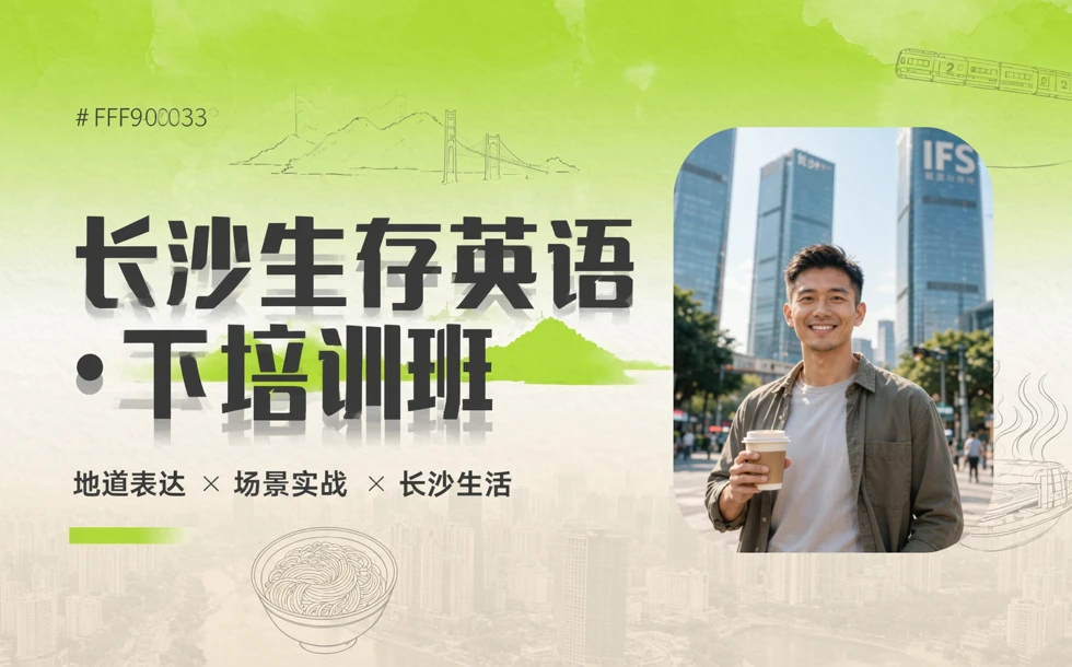 长沙生存英语•下培训班