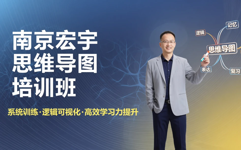 南京宏宇思维导图培训班