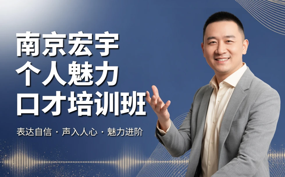 南京宏宇个人魅力口才培训班