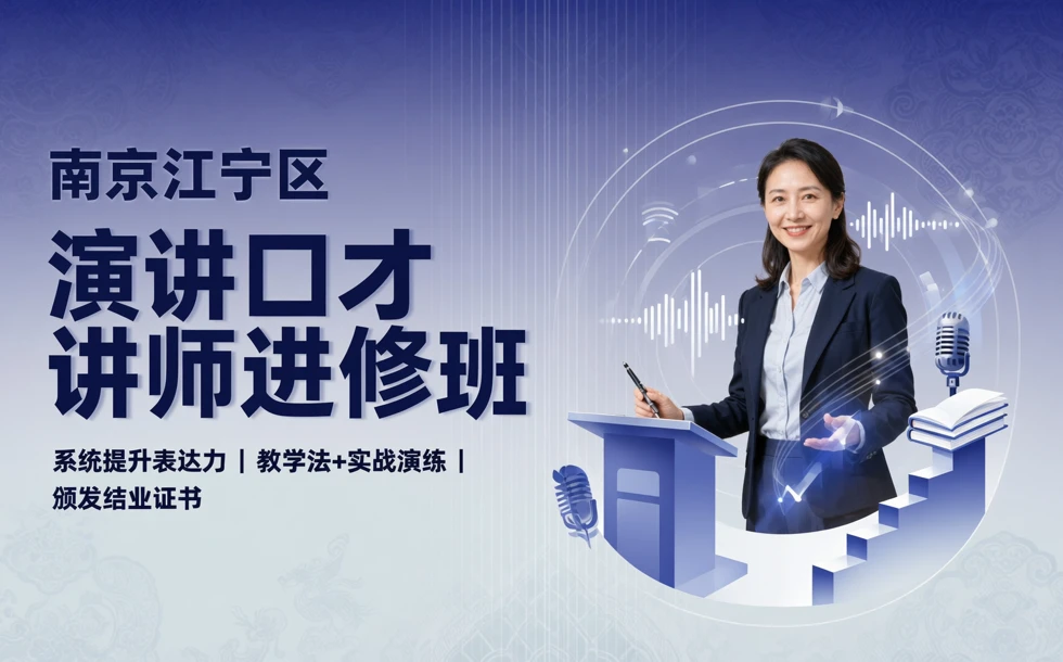 南京江宁区演讲口才讲师进修班