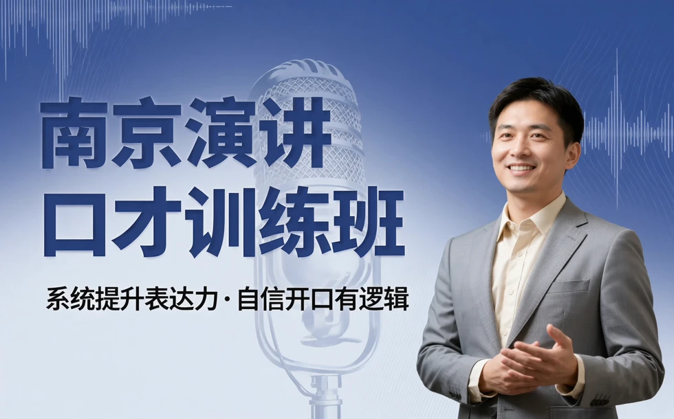 南京演讲口才训练班