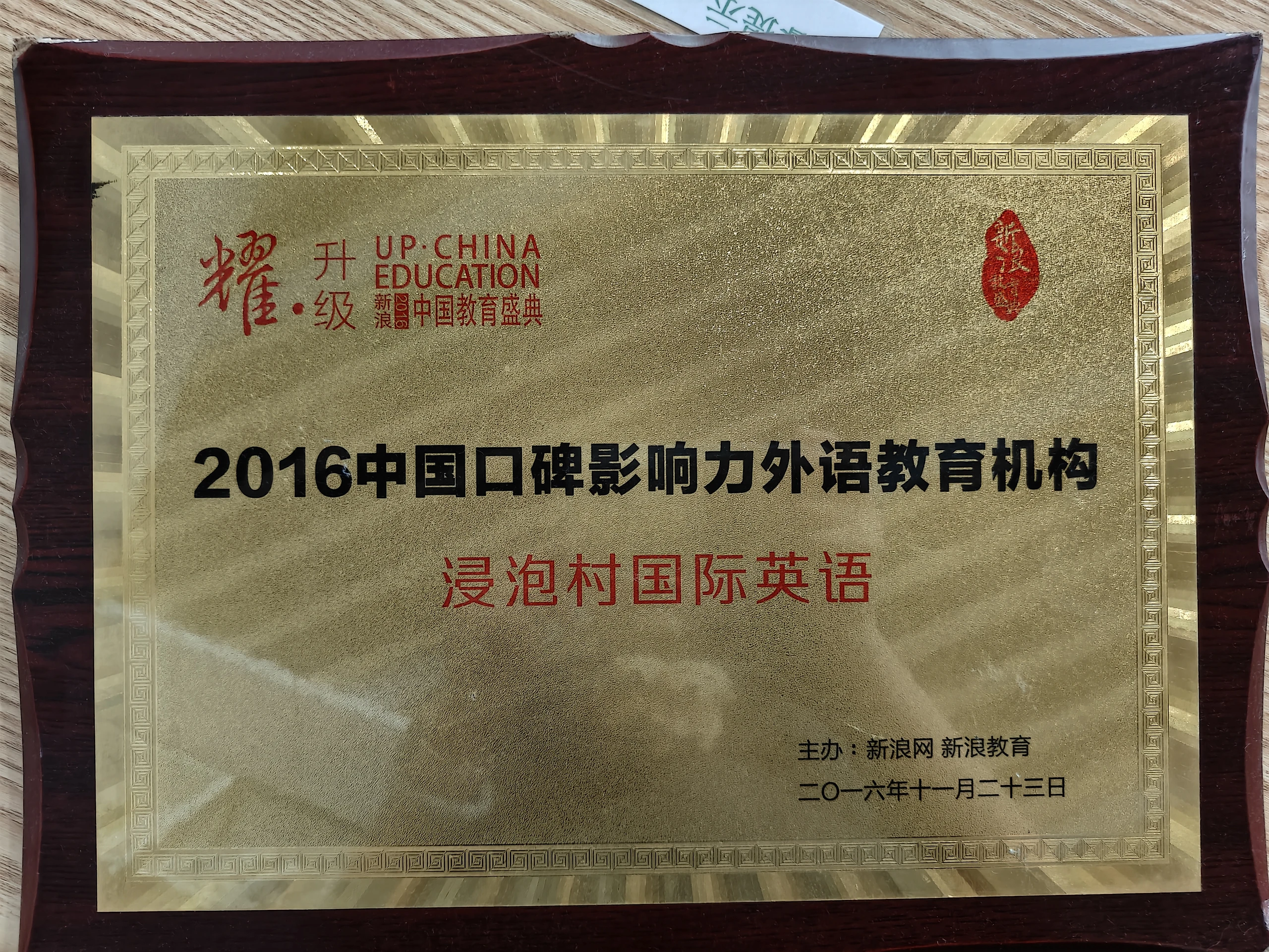 中国口碑影响力外语教育机构