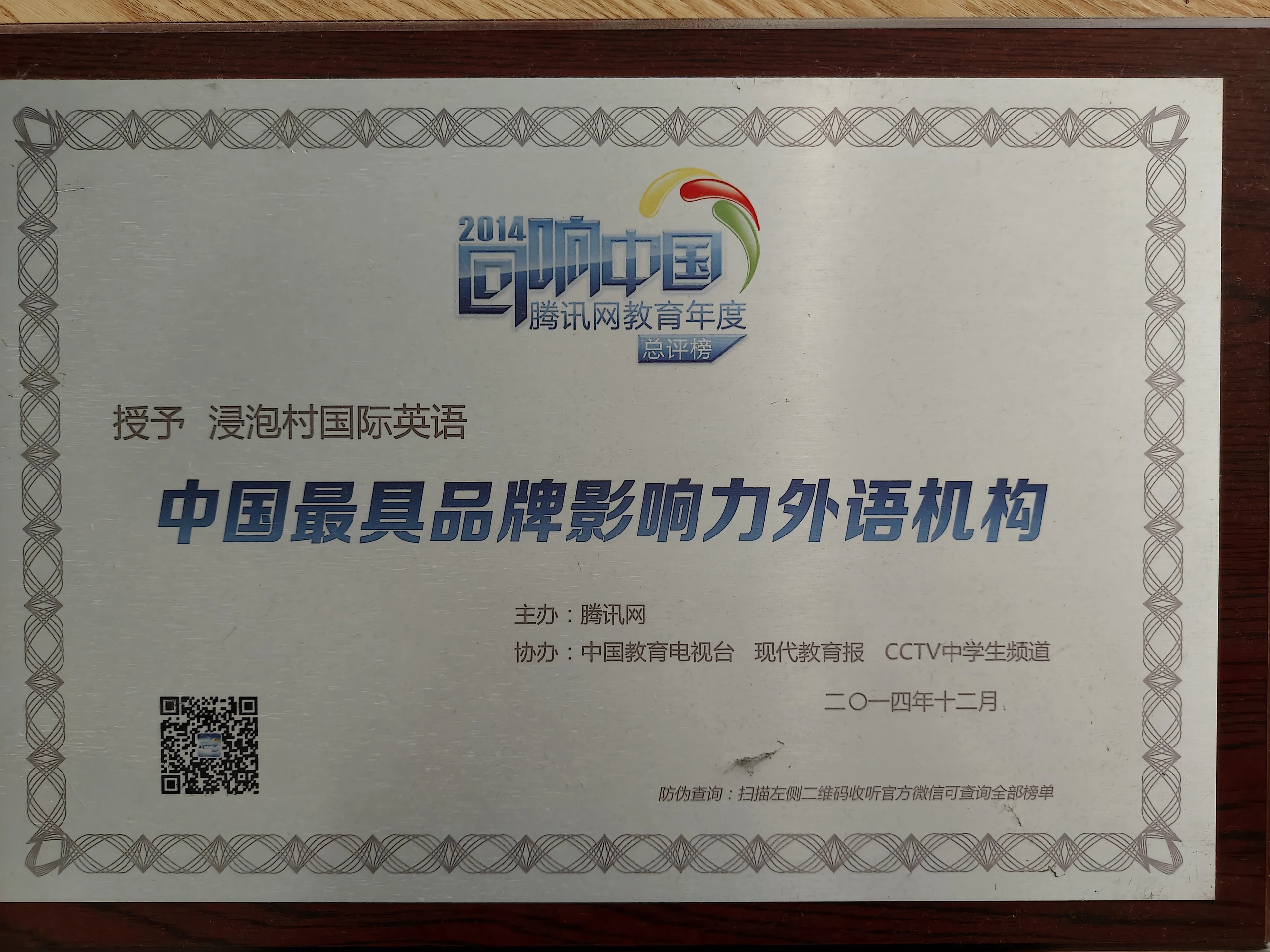 中国最具品牌影响力外语机构