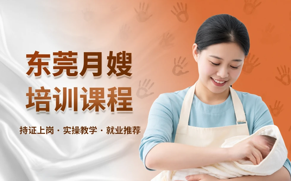 东莞月嫂培训课程