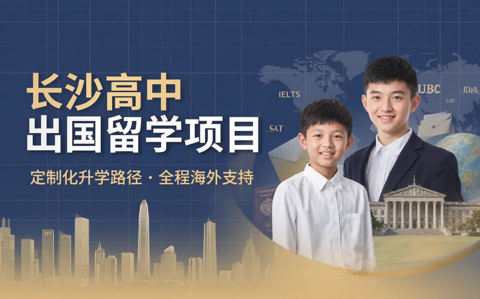 长沙高中出国留学项目
