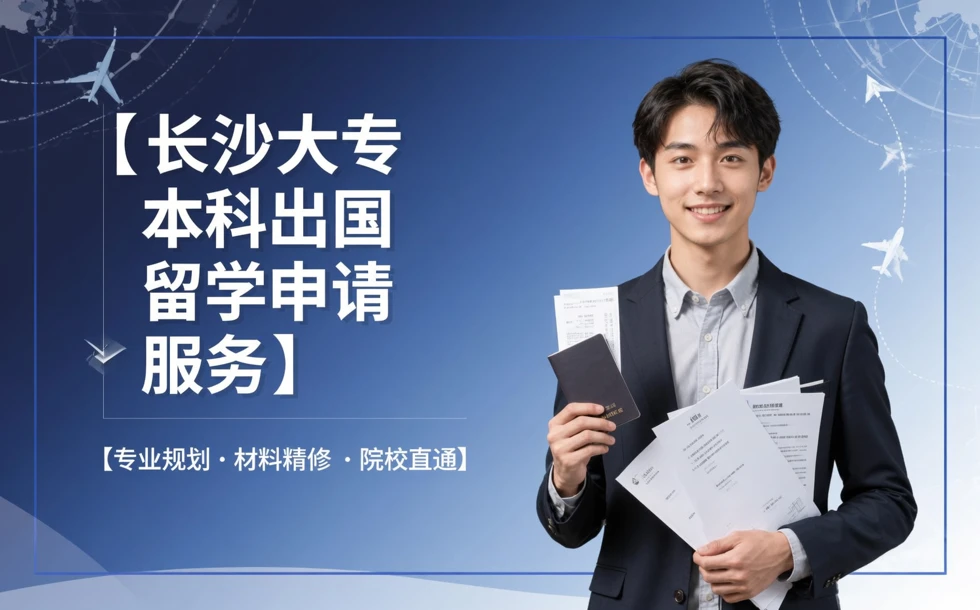 长沙大专本科出国留学申请服务