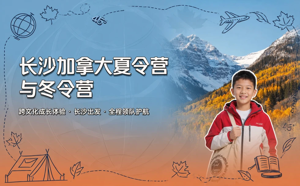 长沙加拿大夏令营与冬令营服务项目