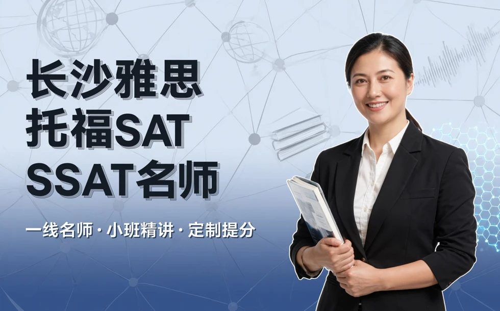 长沙雅思/托福/SAT/SSAT名师精品课