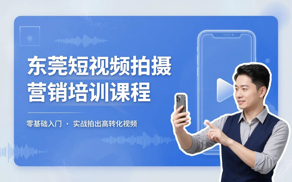 东莞短视频拍摄营销培训课程