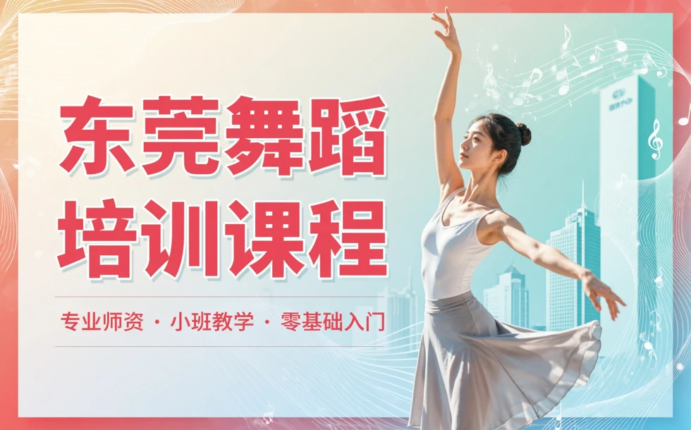 东莞舞蹈培训课程