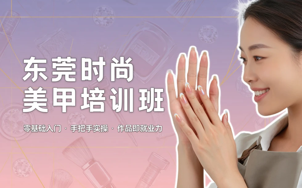 东莞时尚美甲培训班