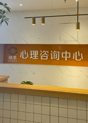 长沙纳本心理咨询机构