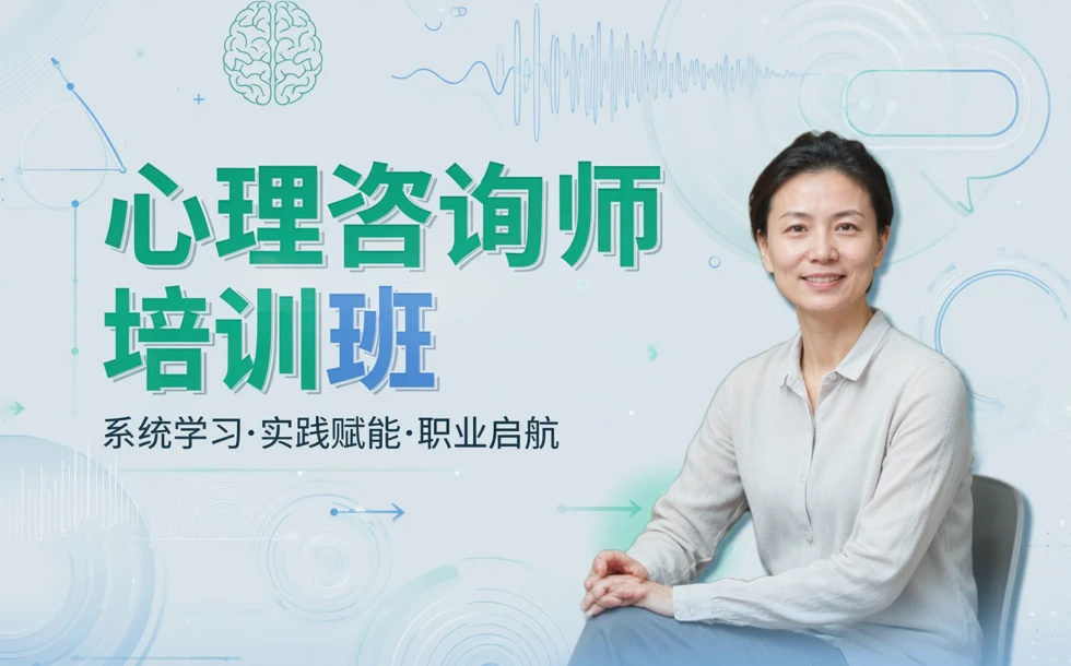 心理咨询师培训班