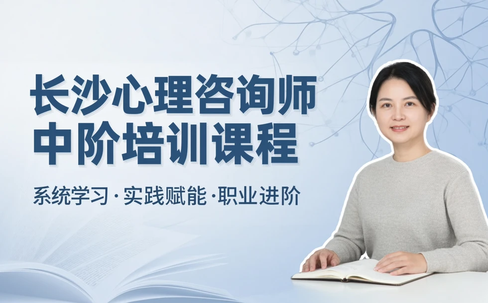 长沙心理咨询师中阶培训课程