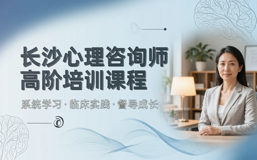 长沙心理咨询师高阶培训课程