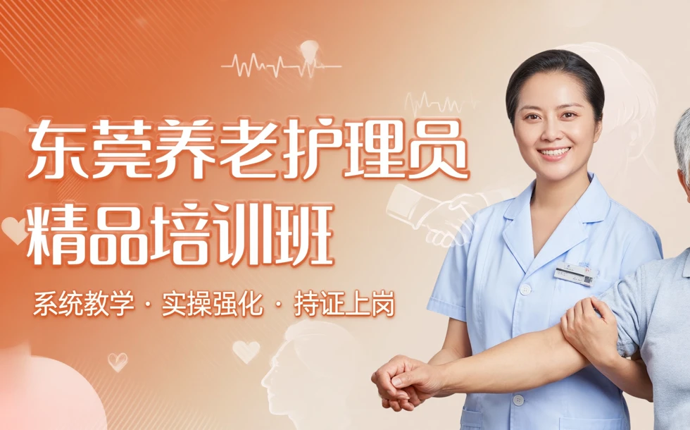 东莞养老护理员精品培训班