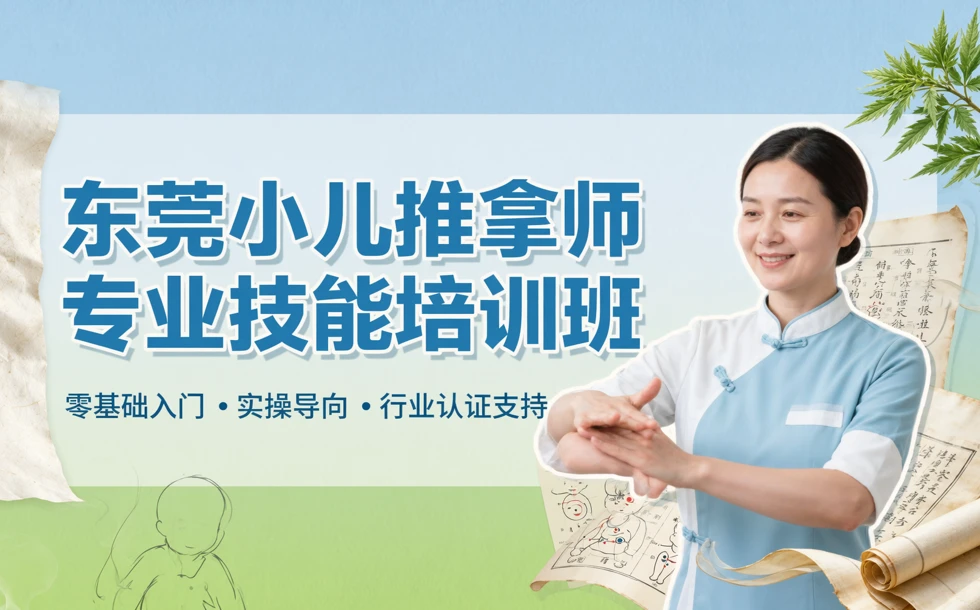 东莞小儿推拿师专业技能培训班