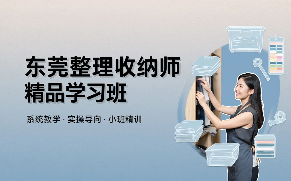东莞整理收纳师精品学习班