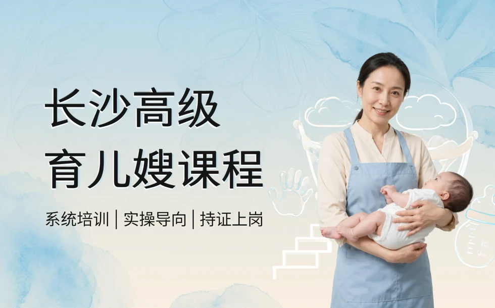 长沙高级育儿嫂课程