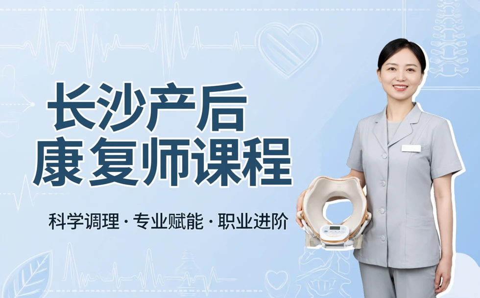 长沙产后康复师课程