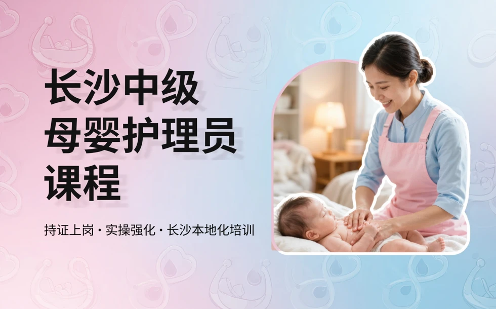 长沙中级母婴护理员课程