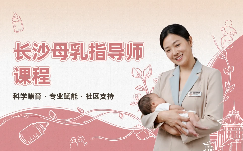 长沙母乳指导师课程