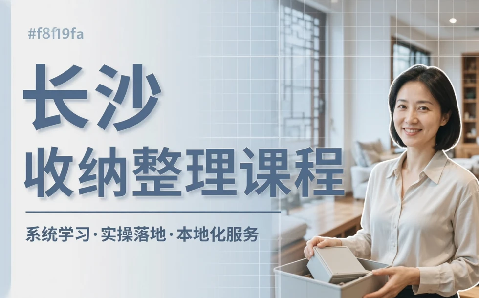 长沙收纳整理课程