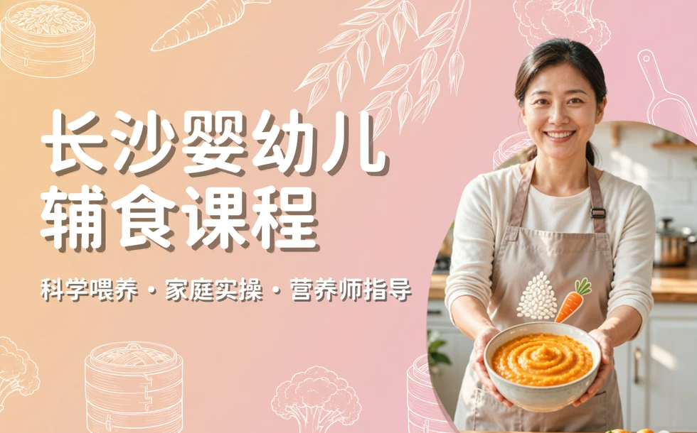 长沙婴幼儿辅食课程
