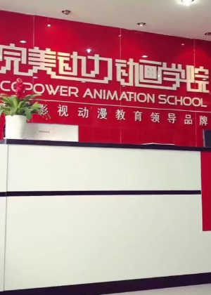 南京完美动力CG培训机构