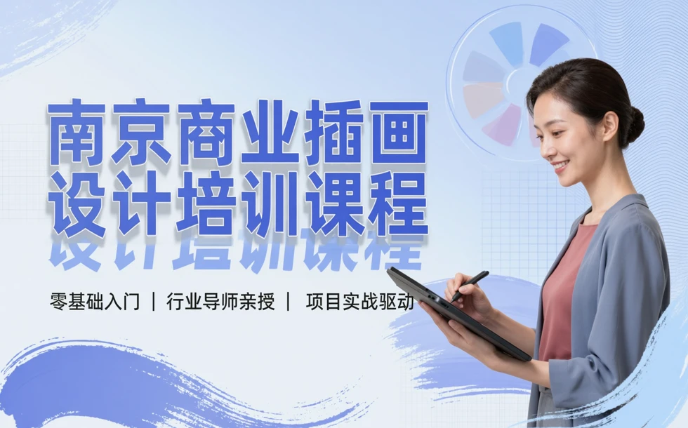 南京商业插画设计培训课程