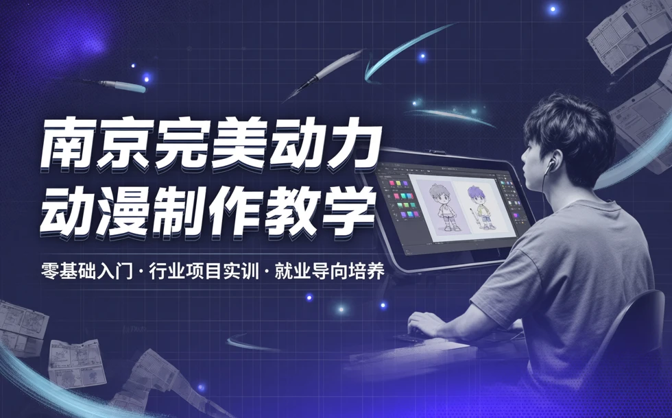 南京完美动力动漫制作教学课程