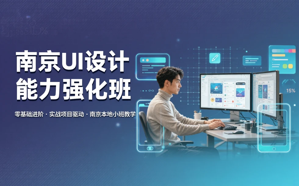 南京UI设计能力强化班