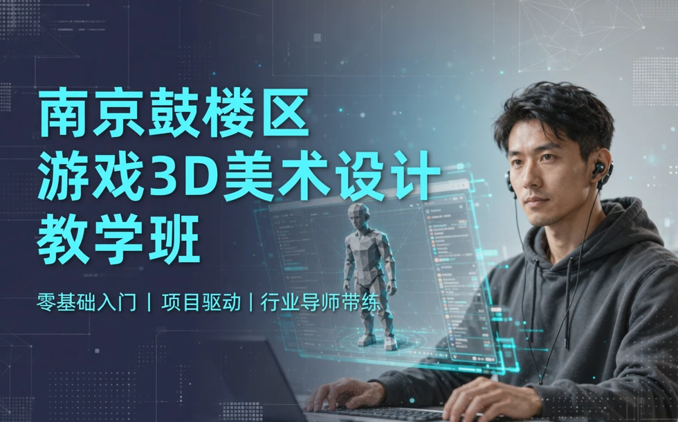 南京鼓楼区游戏3D美术设计教学班
