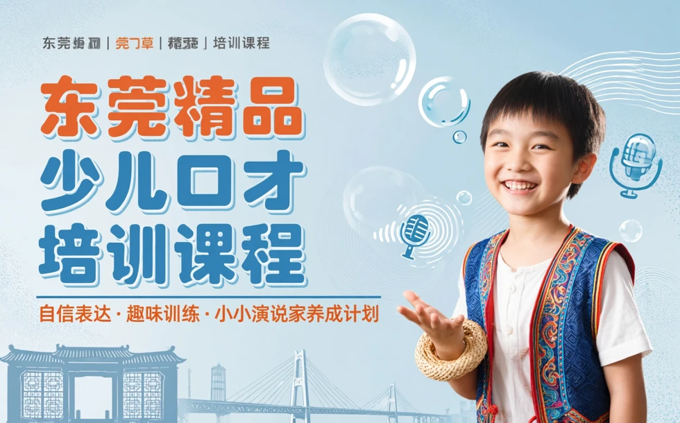 东莞精品少儿口才培训课程