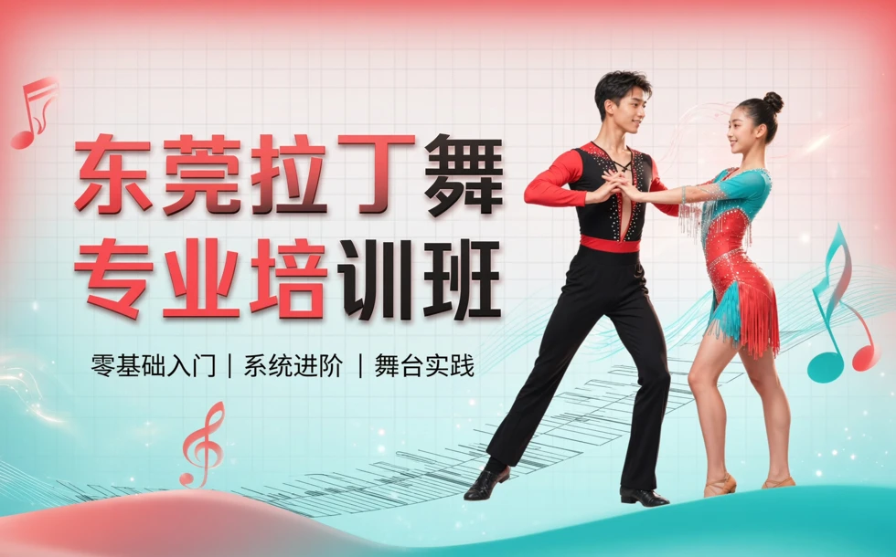 东莞拉丁舞专业培训班