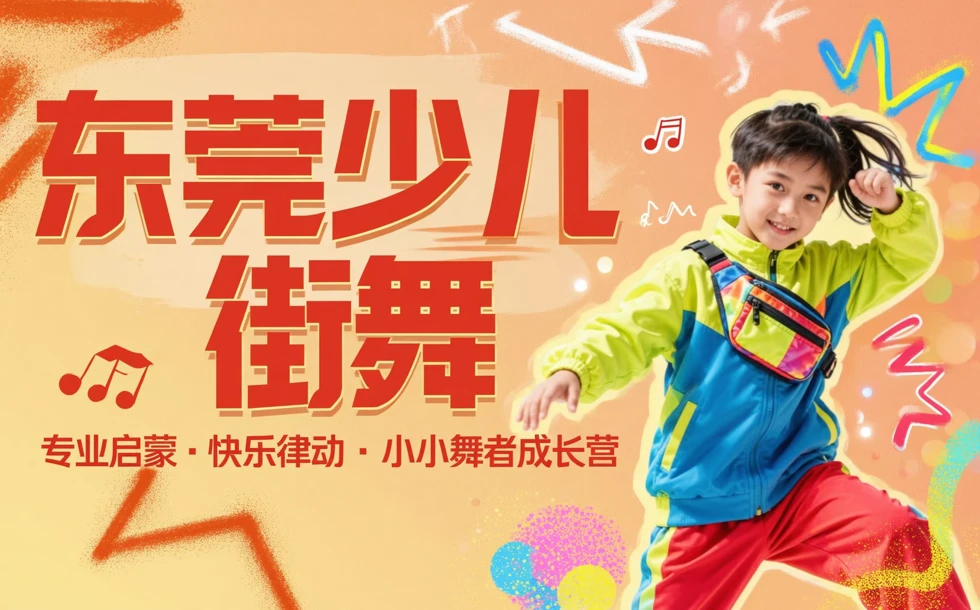 东莞少儿街舞精品培训班