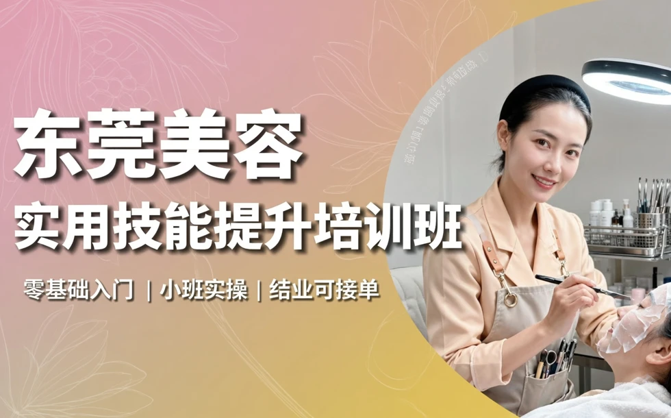 东莞美容实用技能提升培训班
