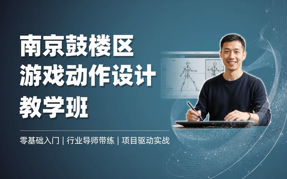 南京鼓楼区游戏动作设计教学班