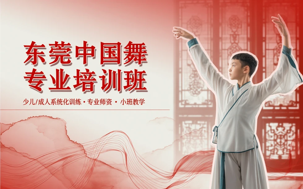 东莞中国舞专业培训班
