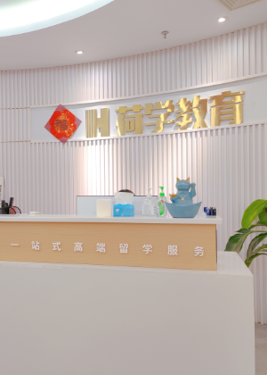 长沙荷学教育留学语言学校