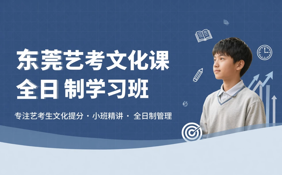 东莞艺考文化课全日制学习班