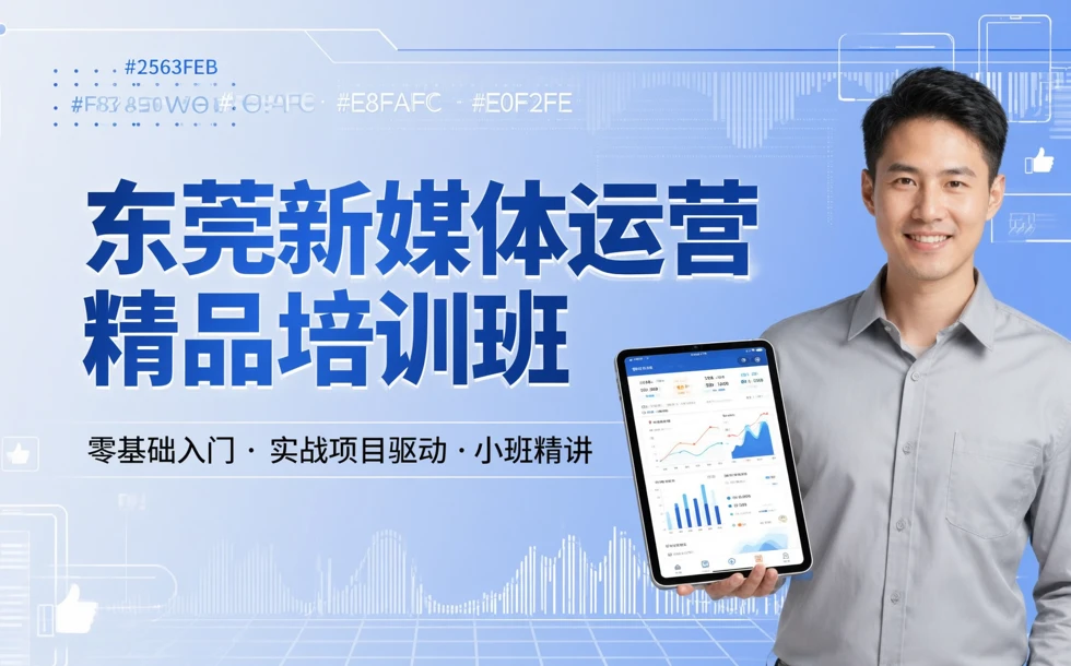 东莞新媒体运营精品培训班