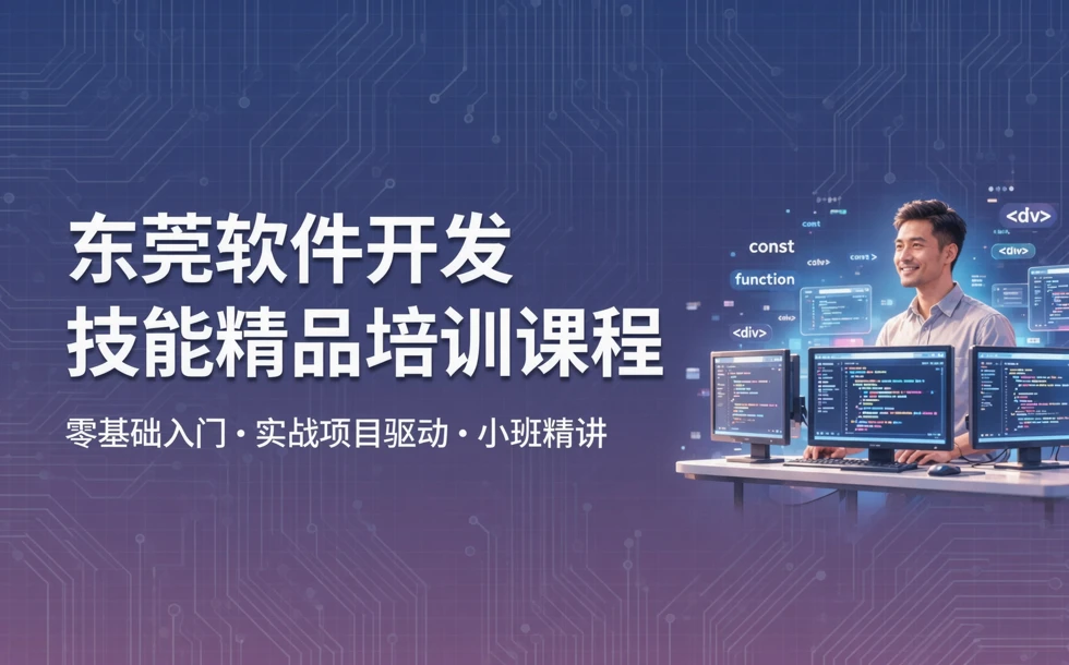 东莞软件开发技能精品培训课程