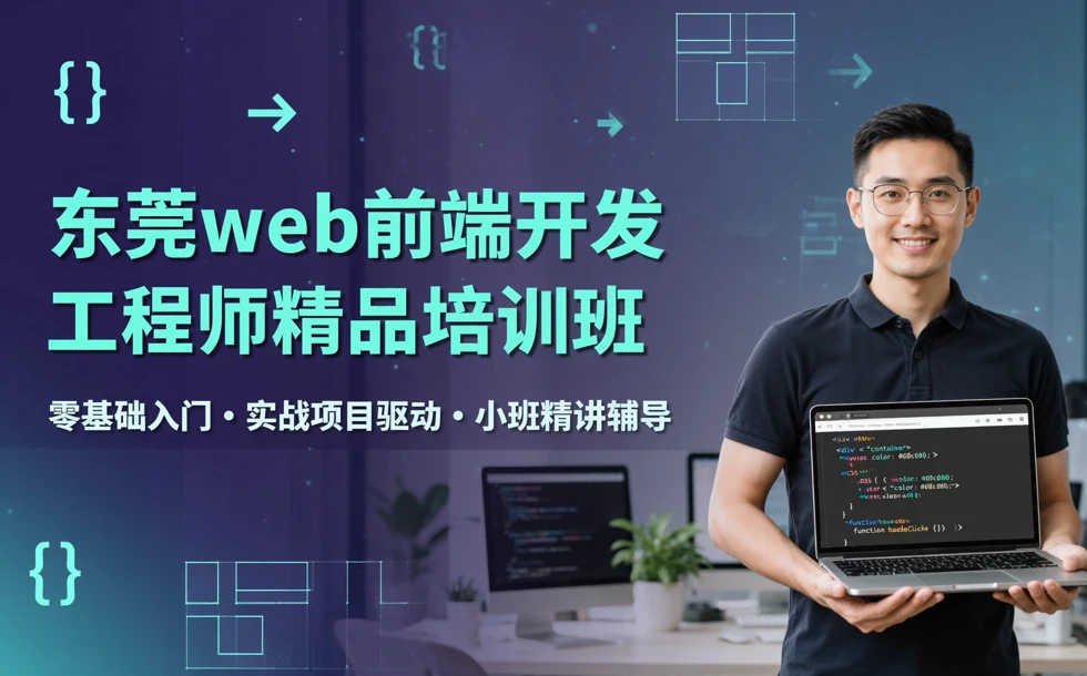 东莞web前端开发工程师精品培训班