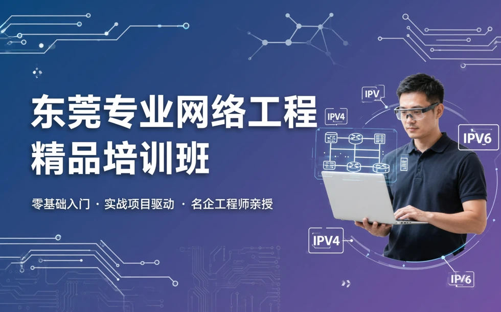 东莞专业网络工程精品培训班